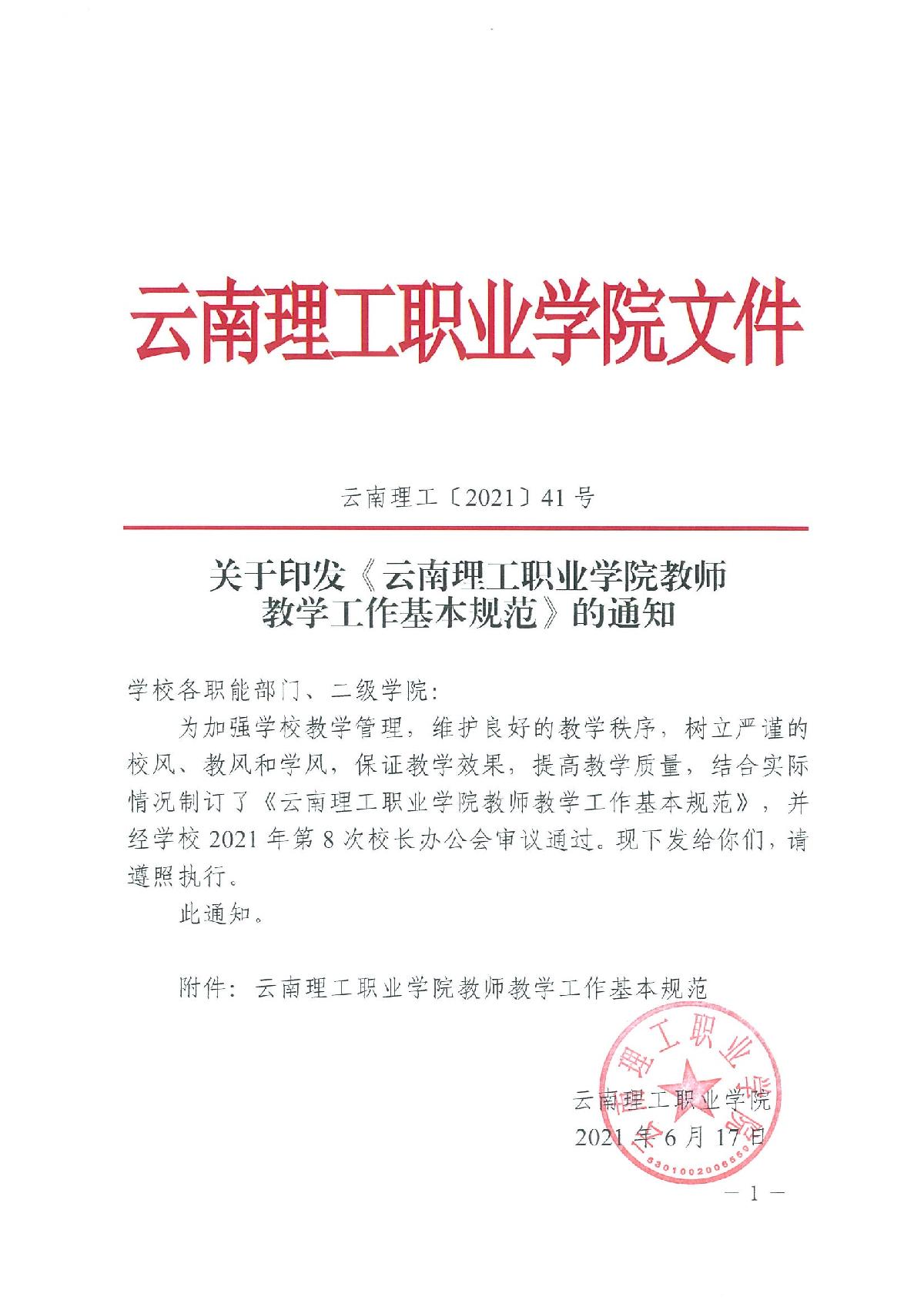 【2021年41号文】关于印发《云南理工职业学院教师教学工作基本规范》的通知_1.jpg