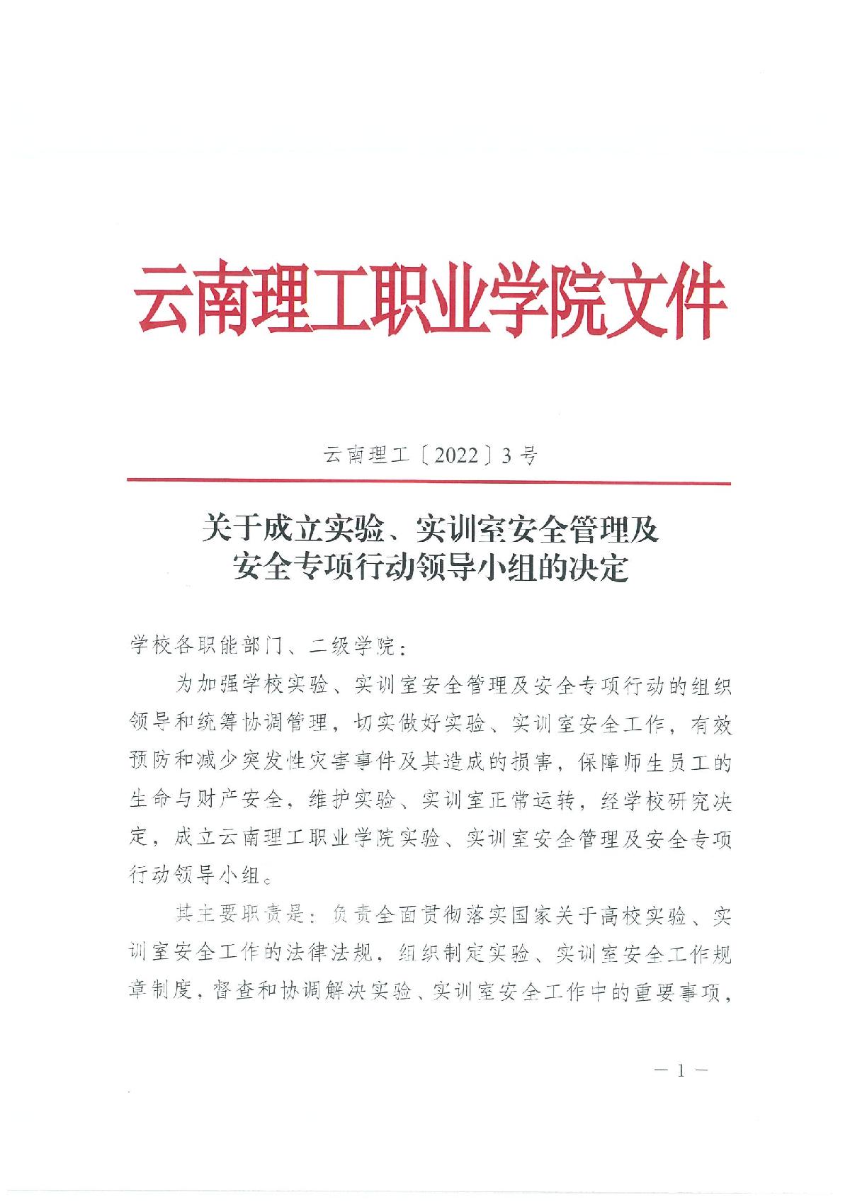 【2022年3号文】关于成立实验、实训室安全管理及安全专项行动领导小组的决定_1.jpg